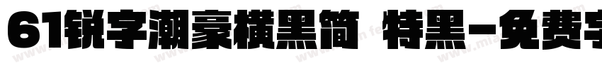 61锐字潮豪横黑简 特黑字体转换